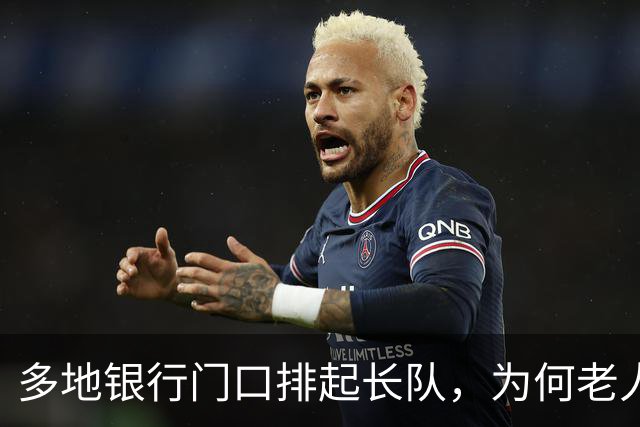 多地银行门口排起长队，为何老人宁可放弃利息也要取钱？实情揭晓