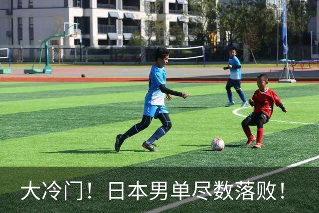 大冷门！日本男单尽数落败！