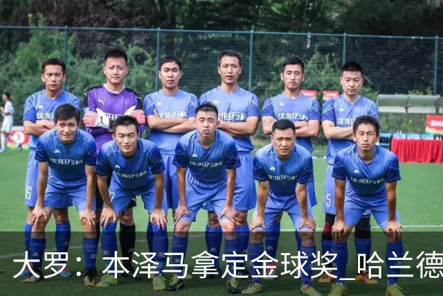 大罗：本泽马拿定金球奖 哈兰德姆巴佩小熊未来能得