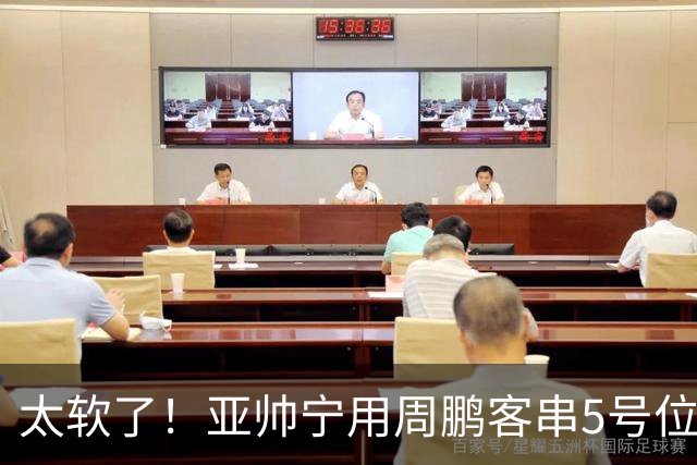 太软了！亚帅宁用周鹏客串5号位也不用他，球迷：杜锋骂你一点不冤
