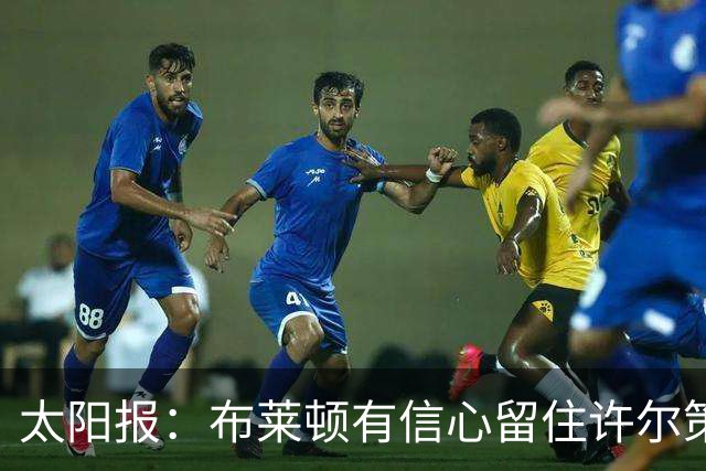 太阳报：布莱顿有信心留住许尔策勒，不担心曼联挖角