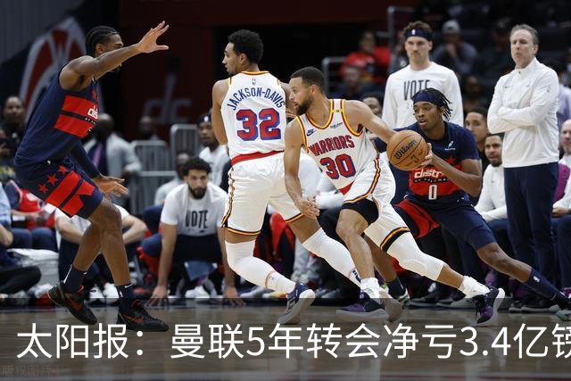 太阳报：曼联5年转会净亏3.4亿镑垫底欧洲