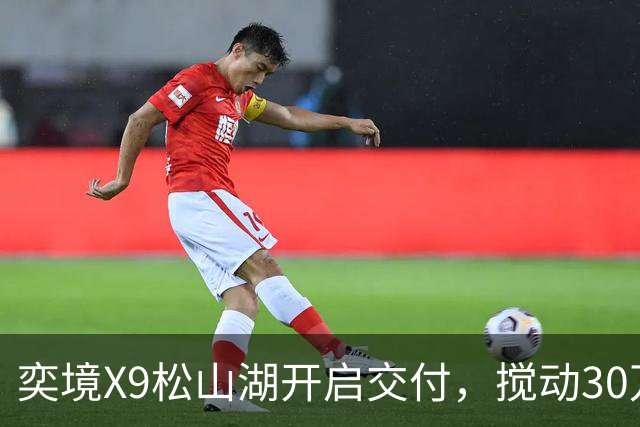 奕境X9松山湖开启交付，搅动30万级家庭旗舰赛道