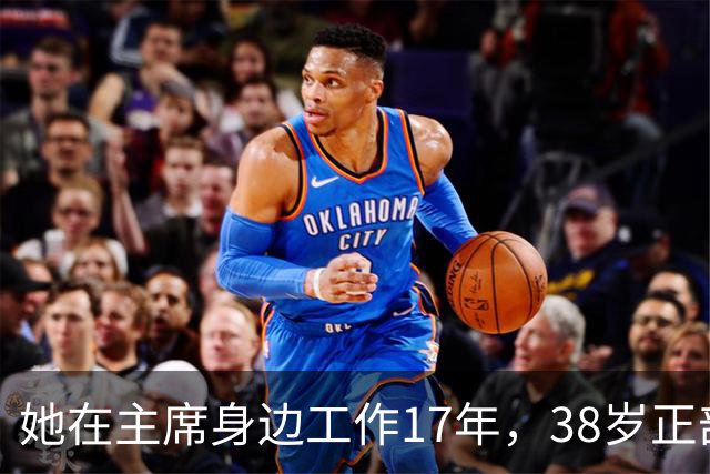 她在主席身边工作17年，38岁正部级，41岁被撤职，前程为何毁？