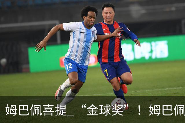 姆巴佩喜提 “金球奖”！姆巴佩在自家节目领到象征性金球，皇马全队配合玩梗