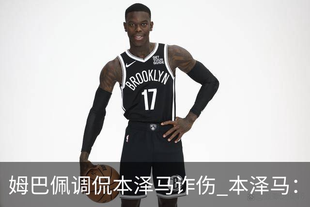 姆巴佩调侃本泽马诈伤 本泽马：你是个狂人