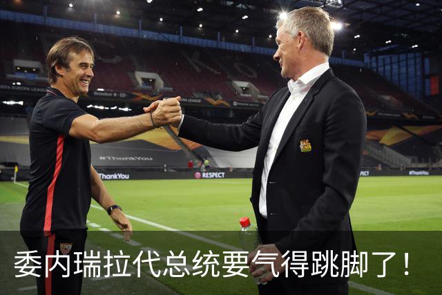 委内瑞拉代总统要气得跳脚了！