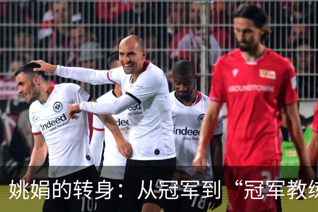 姚娟的转身：从冠军到“冠军教练”