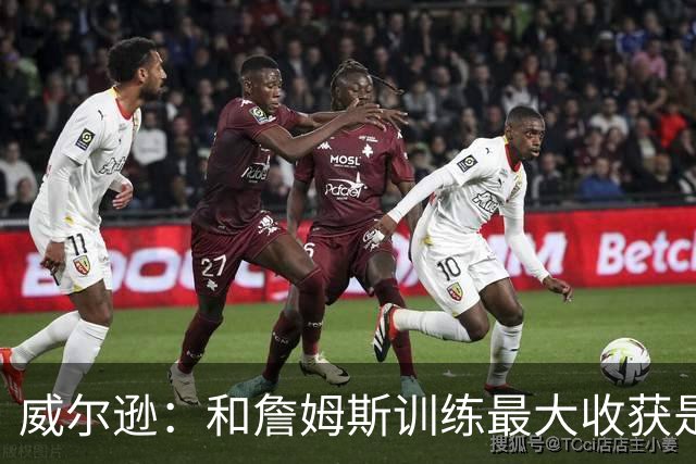 威尔逊：和詹姆斯训练最大收获是心态 他教我只关注对自己的期待