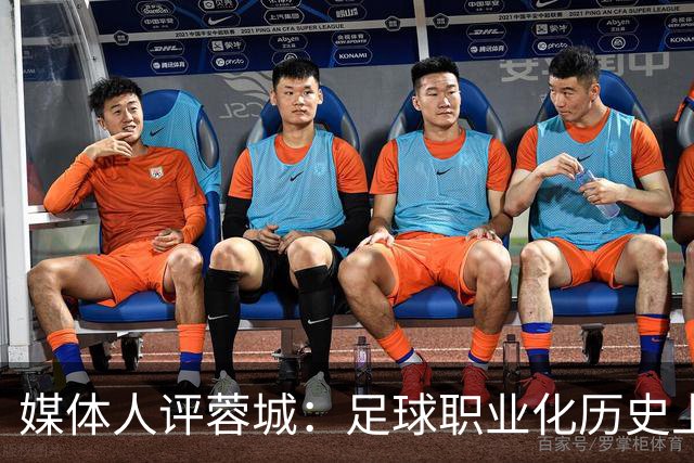 媒体人评蓉城：足球职业化历史上，从没有一支球队树敌如此之多！