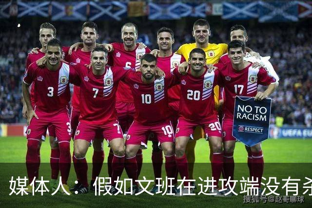 媒体人：假如文班在进攻端没有杀招 肯定没法带领马刺更进一步