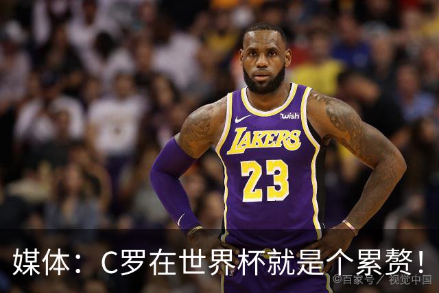 媒体：C罗在世界杯就是个累赘！球迷嘲讽他正忙着买奖！
