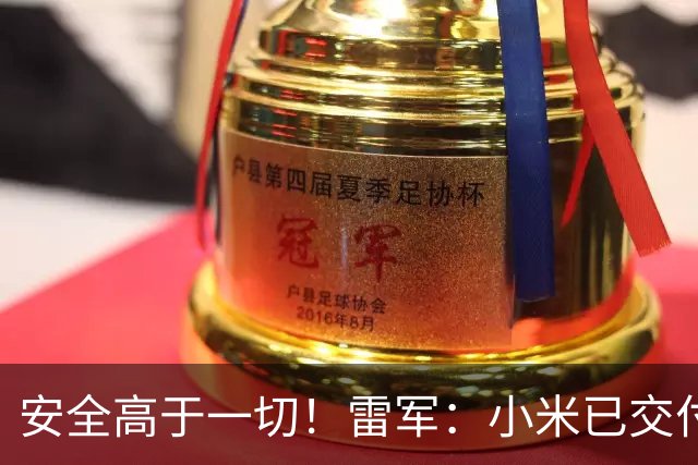 安全高于一切！雷军：小米已交付超80万辆车 均价超26万、成立独立汽车安全研究中心