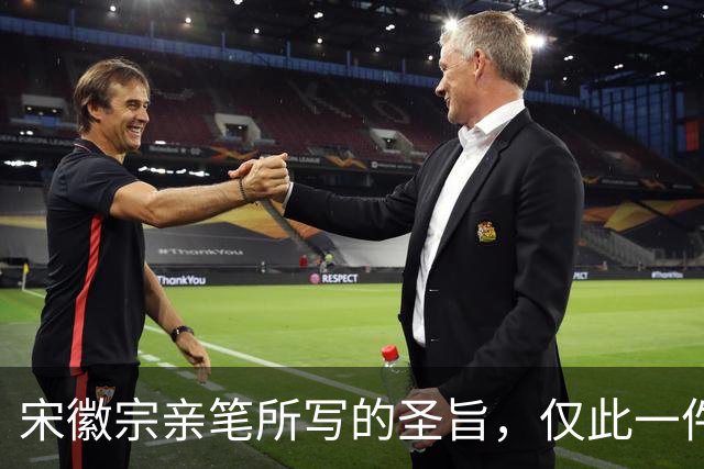 宋徽宗亲笔所写的圣旨，仅此一件流传于世——《书蔡行敕卷》