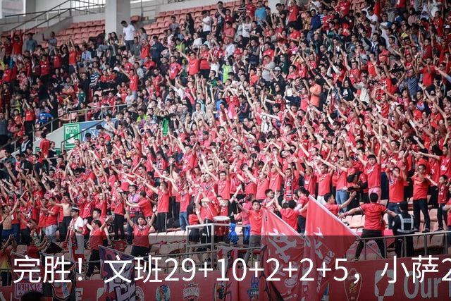 完胜！文班29+10+2+2+5，小萨20+14+8，尚帕尼立大功，西部第七易主