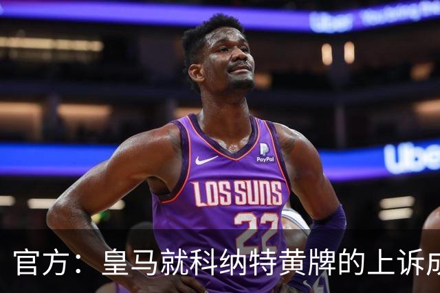 官方：皇马就科纳特黄牌的上诉成功，黄牌取消