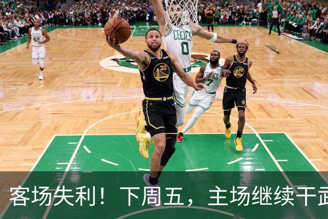 客场失利！下周五，主场继续干武汉！