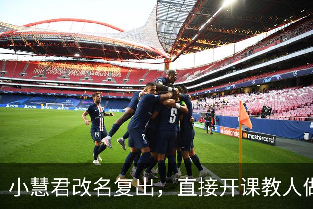 小慧君改名复出，直接开课教人做网红，真当互联网没记忆了？