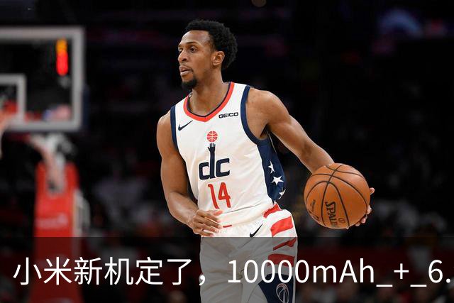 小米新机定了，10000mAh + 6.9 英寸！