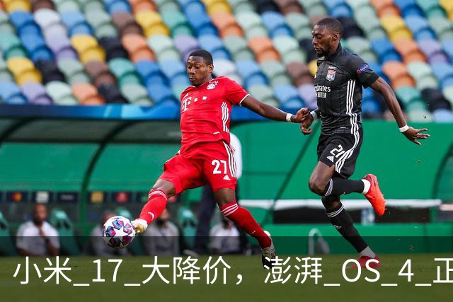 小米 17 大降价，澎湃 OS 4 正式版开推！