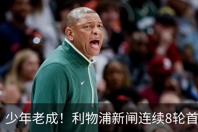 少年老成！利物浦新闸连续8轮首发 年仅21岁立足英超