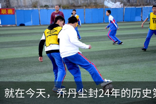 就在今天，乔丹尘封24年的历史第一纪录，被杜兰特超越了