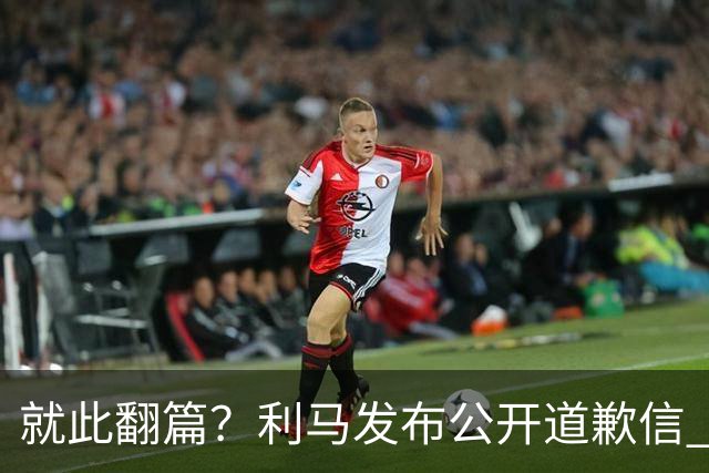 就此翻篇？利马发布公开道歉信 名记：曼联已对其罚款