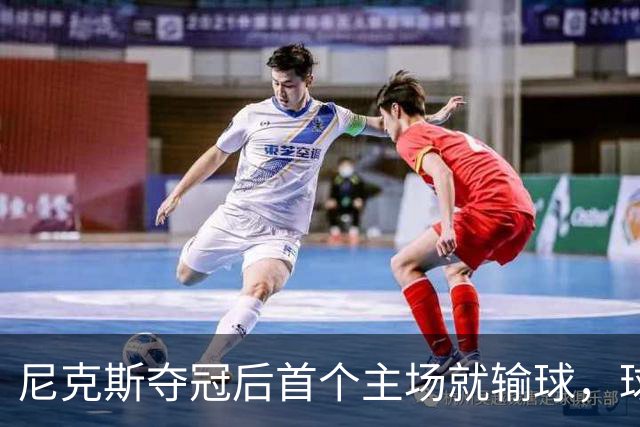 尼克斯夺冠后首个主场就输球，球迷：第三轮就被淘汰