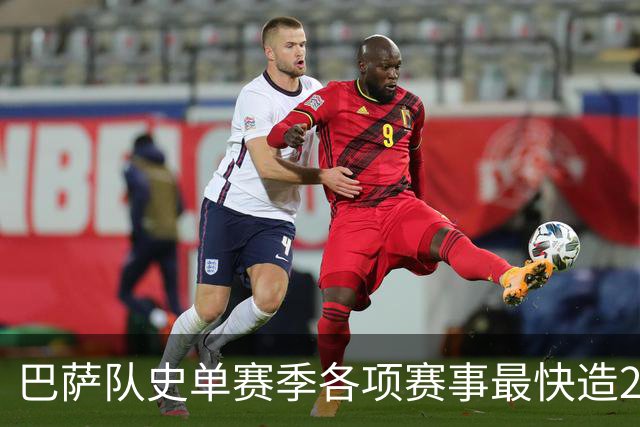 巴萨队史单赛季各项赛事最快造20球排行：亚马尔第3，梅西7席
