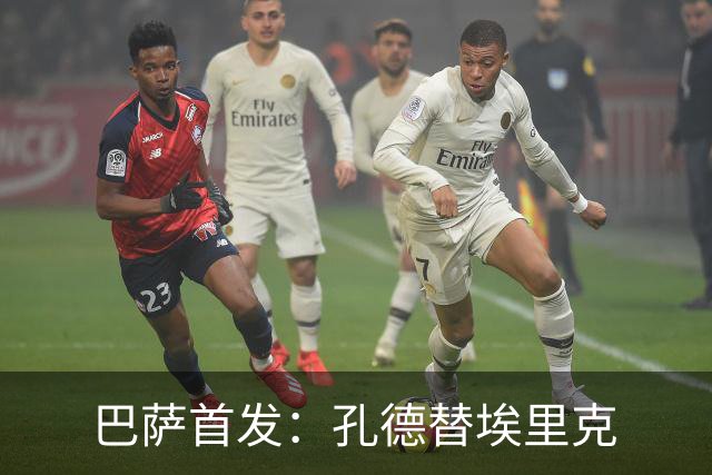 巴萨首发：孔德替埃里克