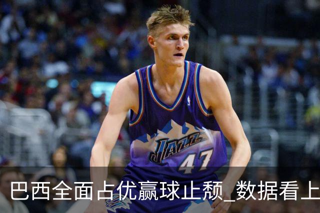 巴西全面占优赢球止颓 数据看上半场就领先