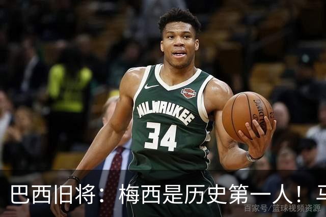 巴西旧将：梅西是历史第一人！马拉多纳前五、可能第二！
