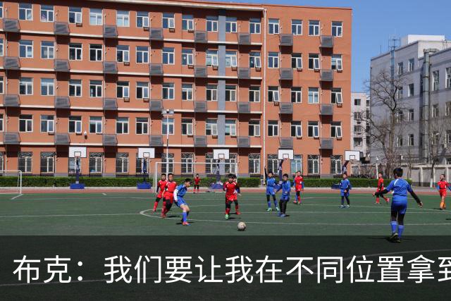 布克：我们要让我在不同位置拿到球 让我能打出自己的特点