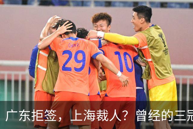 广东拒签，上海裁人？曾经的三冠王中锋，NBA总冠军到底怎么了！