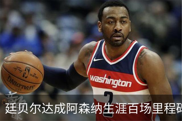 廷贝尔达成阿森纳生涯百场里程碑，成队史荷兰球员第四人