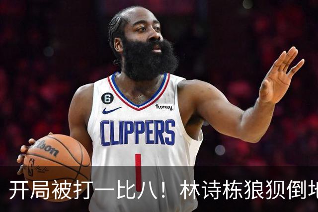 开局被打一比八！林诗栋狼狈倒地，谁料破局关键竟是这一记神摔？