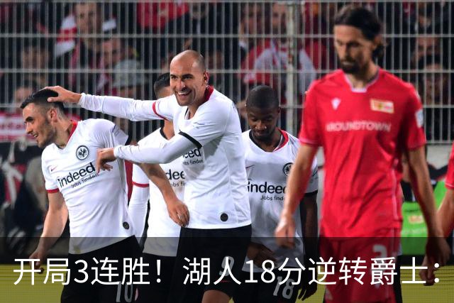 开局3连胜！湖人18分逆转爵士：东契奇52+8+10创纪录 里夫斯29分