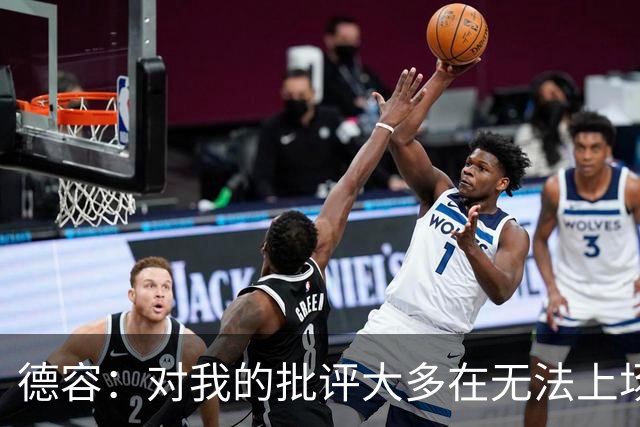 德容：对我的批评大多在无法上场期间，理解球迷心情但我也很沮丧