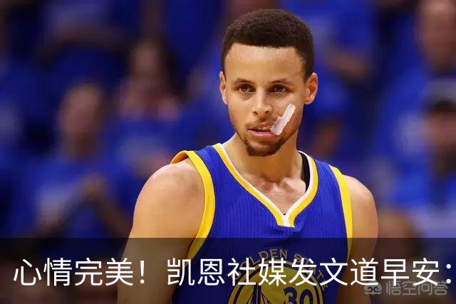 心情完美！凯恩社媒发文道早安：各位早上好😁