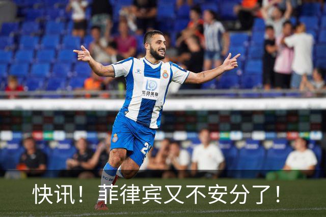 快讯！菲律宾又不安分了！