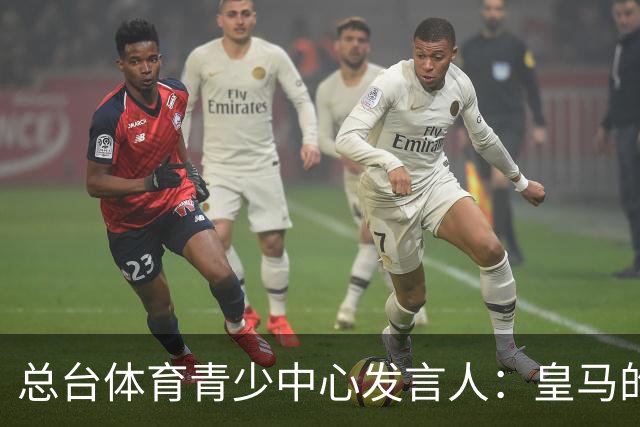 总台体育青少中心发言人：皇马的道歉没有到位前，一切免谈。