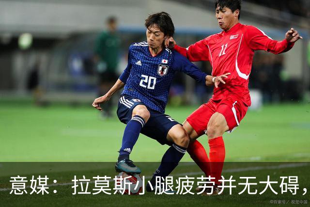 意媒：拉莫斯小腿疲劳并无大碍，丘库埃泽10到15天后复查