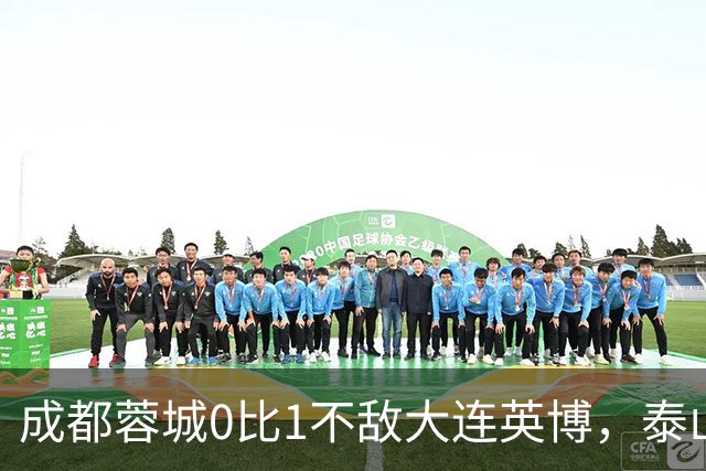 成都蓉城0比1不敌大连英博，泰山队决定冠军归属，大连球迷很期待