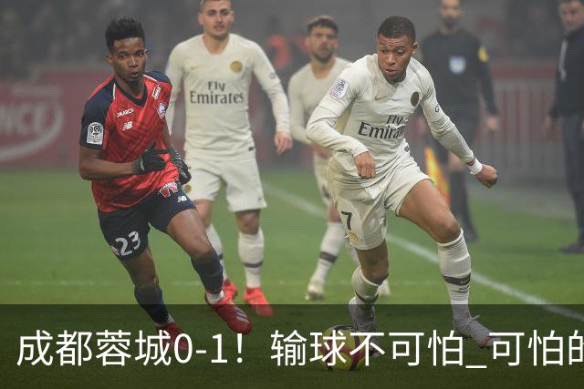 成都蓉城0-1！输球不可怕 可怕的是阿洛伊西赛后发言 坚信可以拿到冠军