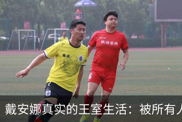 戴安娜真实的王室生活：被所有人孤立，连佣人都敢叫她“疯子”