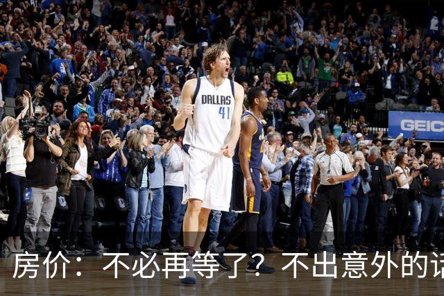 房价：不必再等了？不出意外的话，中国房价极有可能重走越南老路