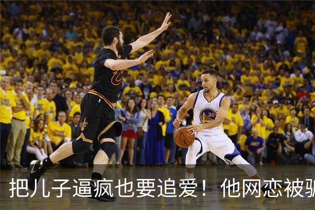 把儿子逼疯也要追爱！他网恋被骗50万刀，还不断反转刷新下限