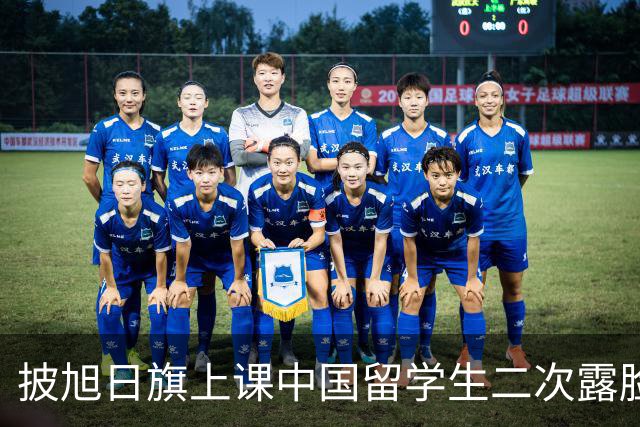 披旭日旗上课中国留学生二次露脸鞠躬道歉，莫斯科大学正式立案：严重违背育人理念