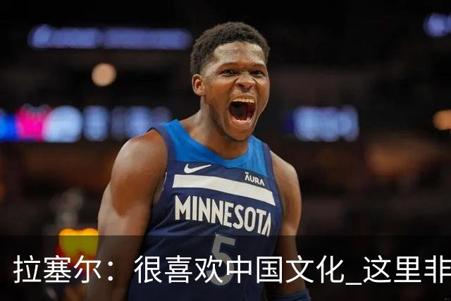 拉塞尔：很喜欢中国文化 这里非常安全 街上没有打架 小孩能到处玩