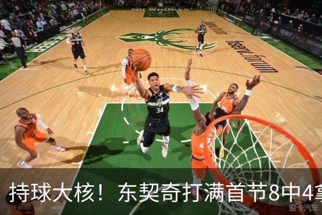 持球大核！东契奇打满首节8中4拿13分3板3助 三分5中3